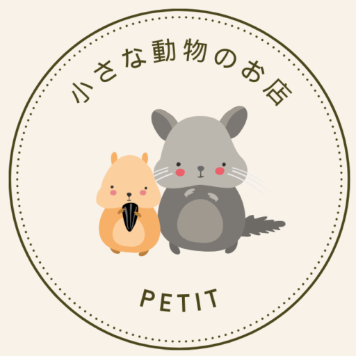 小さな動物のお店 petit(ぷてぃ）